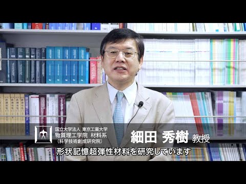「エネルギー問題や医療を革新する新機能性材料の創出」細田秀樹・田原正樹研究室 - 物質理工学院
