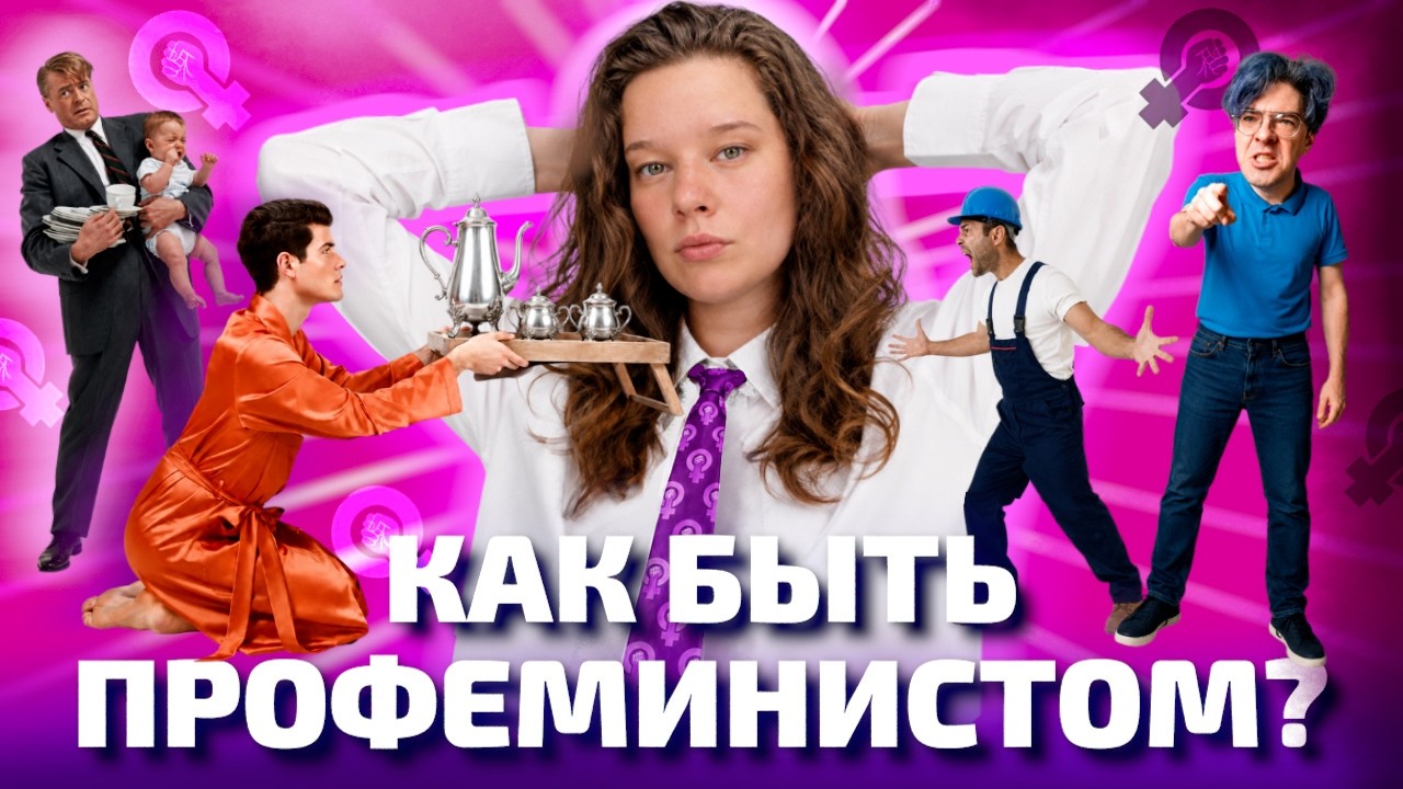 МОГУТ ЛИ МУЖЧИНЫ БЫТЬ ФЕМИНИСТАМИ? (ОкКульт)