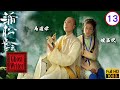 TVB奇幻劇 蒲松齡 13 25 蒲槃救子甘願代罪 馬浚偉 陳錦鴻 鍾嘉欣 陳法拉 粵語