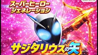 ▼ スーパーヒーロージェネレーション #10 仮面ライダーステージ「サジタリウスの矢」（PS Vita）