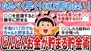 【有益】本当は秘密にしたい！なるべく早く100万貯金するための最強節約術【ガルちゃん】