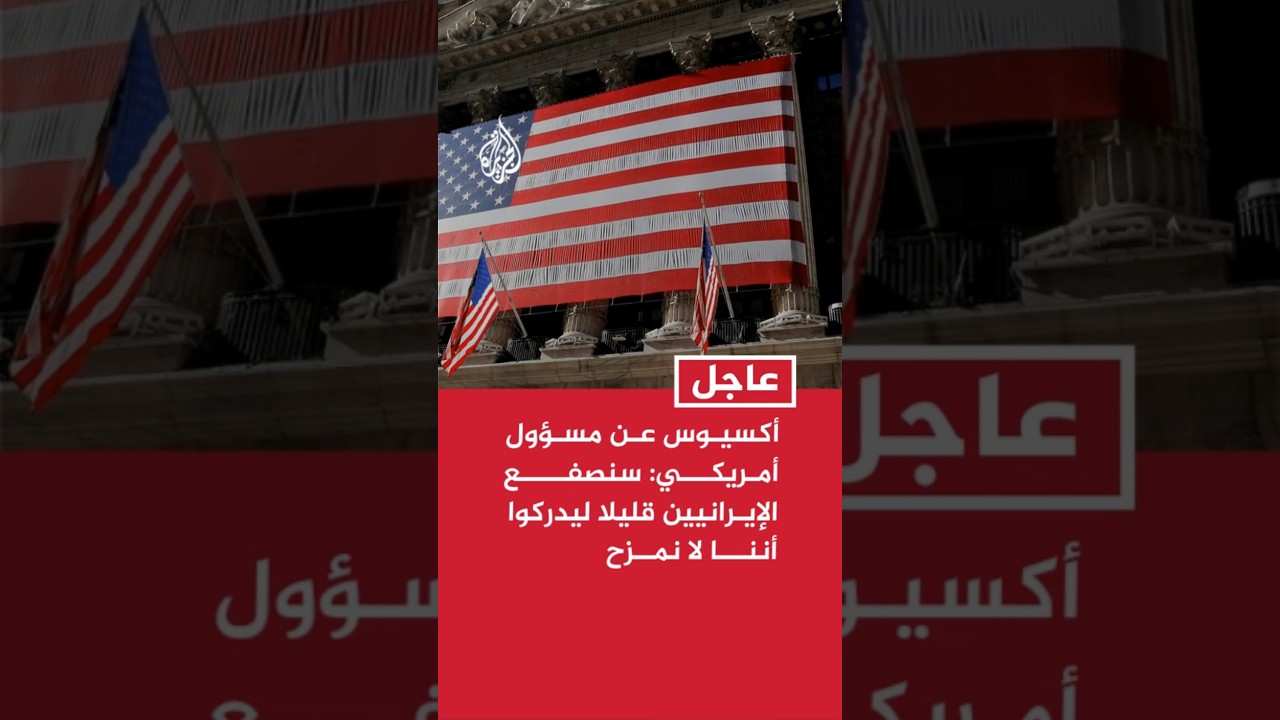 فيديو | أكسيوس عن مسؤول أمريكي: سنصفع الإيرانيين قليلا ليدركوا أننا لا نمزح