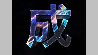 平成の成の字をただただカッコよくした