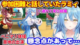 【ぺこマリ体操】参加困難かと思われたラミィが意地の出演【ホロライブ切り抜き/雪花ラミィ/兎田ぺこら/宝鍾マリン】