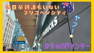 いつもより空気のよいブリスベンをフラっとしてからIVFセンターへ向かった日