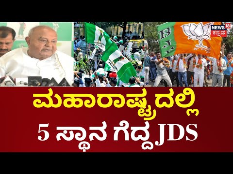 Maharashtra Local Body Elections |ಮಹಾರಾಷ್ಟ್ರದ ಸ್ಥಳೀಯ ಸಂಸ್ಥೆ ಚುನಾವಣೆಯಲ್ಲಿ JDS 5 ಸ್ಥಾನಗಳಲ್ಲಿ ಗೆಲುವು