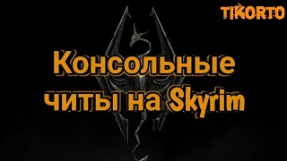 Консольные читы для The Elder Scrolls V: Skyrim