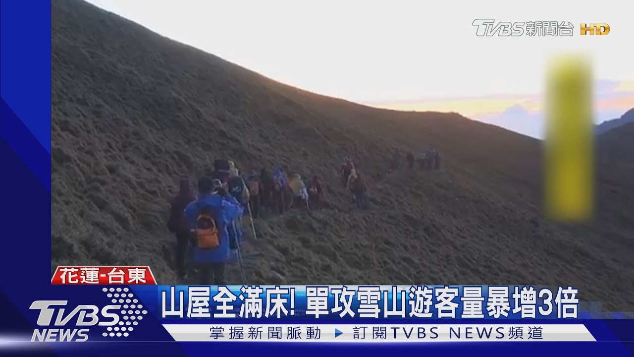 山屋全滿床! 單攻雪山遊客量暴增3倍