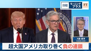 関税・政治に直面するFRB／超大国アメリカ取り巻く負の連鎖【日経モープラFT】
