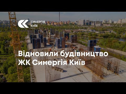 Синергія відновила будівництво ЖК Синергія Київ