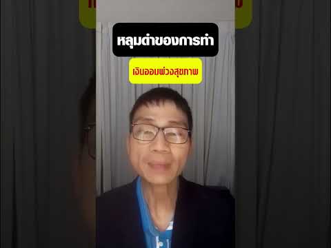 คลิกเพื่อดูคลิปวิดีโอ