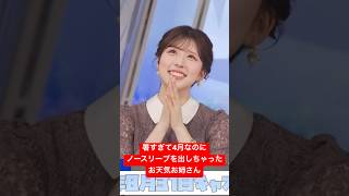 もうノースリーブ出しちゃったお天気お姉さん#小林李衣奈
