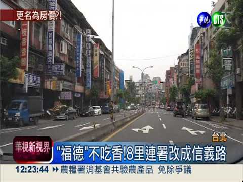 福德街改信義路7段 房價三級跳?