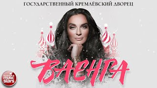 ЕЛЕНА ВАЕНГА С СОЛЬНЫМ КОНЦЕРТОМ В ГОСУДАРСТВЕННОМ КРЕМЛЁВСКОМ ДВОРЦЕ ❄ ЗАПИСЬ КОНЦЕРТА 2015 ГОДА