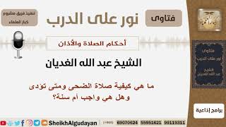 ما هي كيفية صلاة الضحى ومتى تؤدى وهل هي واجب أم سنة؟ الشيخ الغديان - مشروع كبار العلماء image