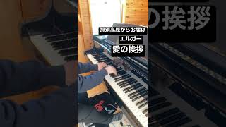 Download lagu エルガー/愛の挨拶を那須高原からお届け!ピアニスト竹田悠一郎本気の名曲シリーズ#shorts #愛の挨拶#竹田悠一郎 mp3 Download lagu エルガー/愛の挨拶を那須高原からお届け!ピアニスト竹田悠一郎本気の名曲シリーズ#shorts #愛の挨拶#竹田悠一郎 mp3