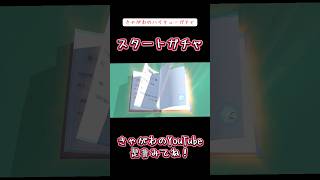 【ガチャ動画】きゃがわのハイキューガチャ「スタートガチャ」 #ガチャ動画 #ハイキュー #スタートガチャ #チュートリアル