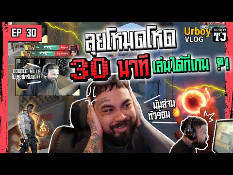 URBOY VLOG EP 30 : How Many VALORANT Team Deathmatches Can We Play in 30 Mins?! [ENG CC]