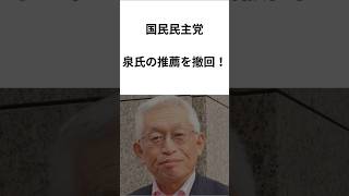 国民民主党泉氏の推薦を撤回！　　#VOICEVOX　#shorts　#国民民主党　#参議院選挙  #泉房穂　#玉木雄一郎