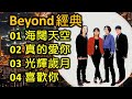 Beyond 經典（内附歌詞）01 海闊天空   02 真的愛你  03 光輝歲月   04 喜歡你