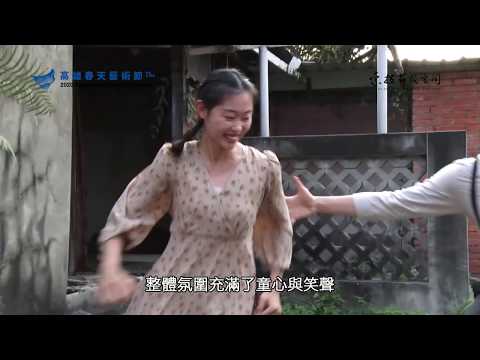 2020KSAF《舞筵自然》環境舞蹈系列－索拉舞蹈空間舞團《百年樂園》