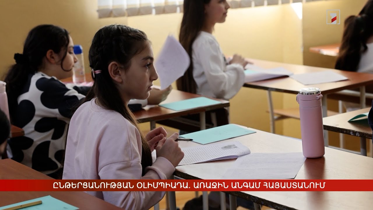 Ընթերցանության օլիմպիադա. առաջին անգամ Հայաստանում