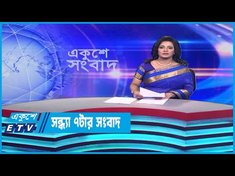 07 PM News || সন্ধ্যা ০৭টার সংবাদ || 28 June 2023 || ETV News