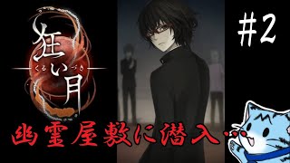 【ホラー実況】#2 屋敷が広すぎて迷う予感しかしない【狂い月】