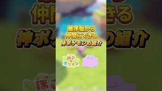 最序盤から仲間に出来る神ポケモンの紹介 【ぽこあポケモン】【ぽこぽけ】#shorts #ぽこあポケモン #ぽこぽけ