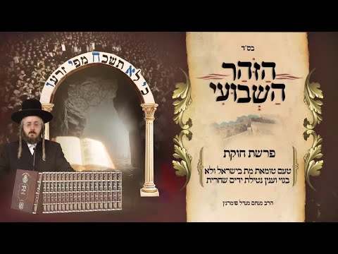 הזוהר השבועי - פרשת חוקת תשפ"ד