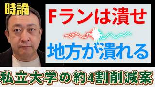 【時論】財務省の私大4割削減案を解説　私なりの持論も発表しますので、ぜひ見て下さい