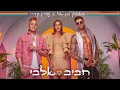 סטטיק ובן אל תבורי & נסרין קדרי - חביב אלבי (Prod. By Jordi)