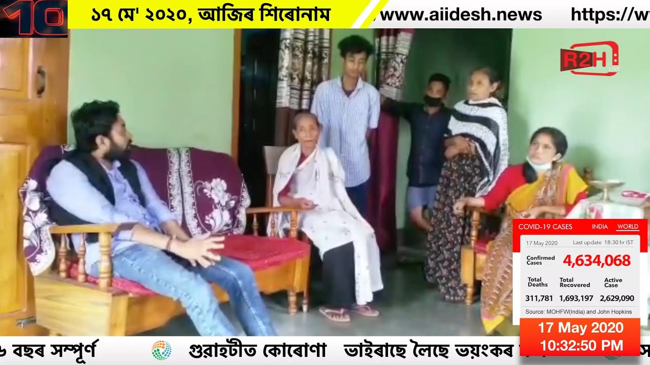 ১৭ মে' ২০২০, আজিৰ শিৰোনাম