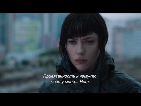 Призрак В Доспехах (с субтитрами) - Trailer
