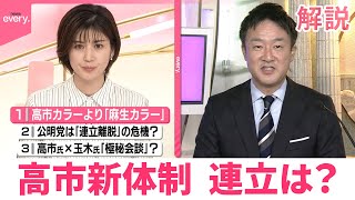 【解説】自民党・高市新体制が始動“麻生カラー”強い幹部に  連立は？