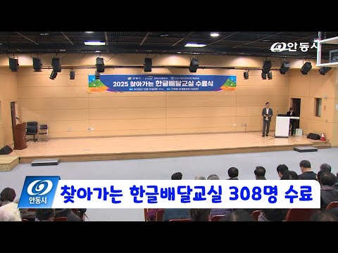 [안동 현장 리포트] 12월 17일, 찾아가는 한글배달교실 308명 수료