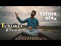 Tomar Ghore Bosot Kore Koyjona Anirban Sur Official Lyrical Video
