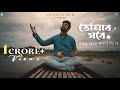 Tomar Ghore Bosot Kore Koyjona ||Anirban Sur || Official Lyrical Video