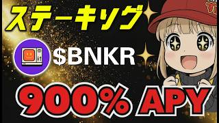 初心者必見 BNKRステーキング情報