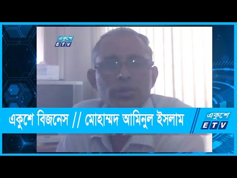 একুশে বিজনেস || মোহাম্মদ আমিনুল ইসলাম || 27 October 2021