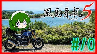 [風雨来記5]新たな大地。三重を旅しまくるゲーム。