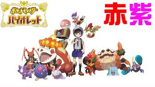 赤紫色縛りで新作のポケモンをついにやる男。#5【バイオレット】