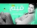   أناشيد" حمود الخضر" -"Humood AlKhudher" انشودة قيَم نجم الشباب ...