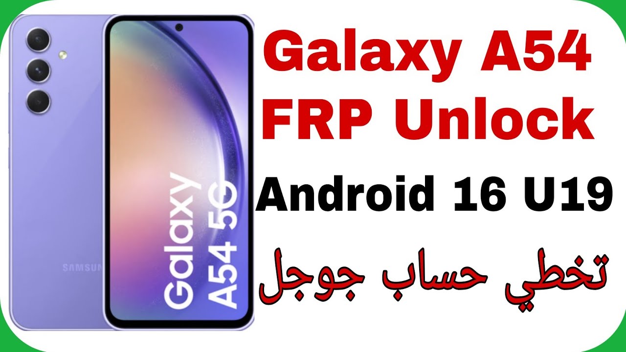 Samsung A54 A546E FRP Unlock Android 16 U21 |تخطي حساب جوجل بعد الفورمات سامسونج إيه أربعة وخمسي?
