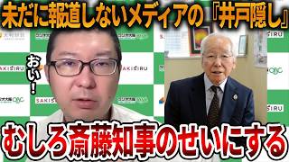 【立花孝志】井戸前知事を必死に隠そうとするオールドメディアが酷い、、SNS時代に隠し事は出来ません【NHK党 斎藤知事 斎藤元彦 元県民局長 公用パソコン 竹内元県議 反斎藤派】2026,7,21