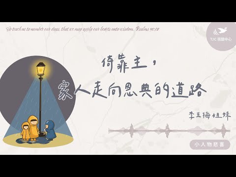 倚靠主，家人走向恩典的道路 ft. 李玉梅姐妹（下集）｜【小人物悲喜】#1495