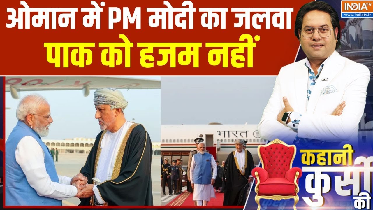 PM Modi Oman Visit : ओमान में PM मोदी का जलवा, पाक को हजम नहीं । PM Narendra Mod