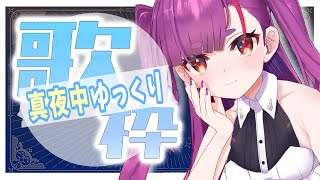 《 ゆっくり真夜中歌枠 / MIDNIGHT KARAOKE 》深夜のえんま《 焔魔るり/ライブユニオン 》
