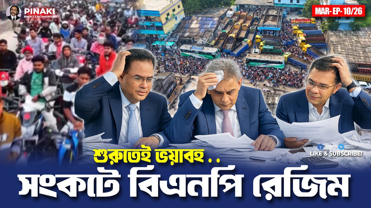 তেল আছে, তবু পাম্পে লাইন কেন? Pinaki Bhattacharya || The Untold