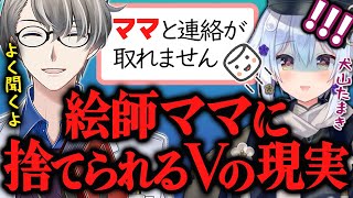 【ママに捨てられた】イラストレーターに捨てられるVtuberの件について語るかなえ先生と犬山たまき【かなえ先生切り抜き】コラボ Vtuber #かなたま相談所